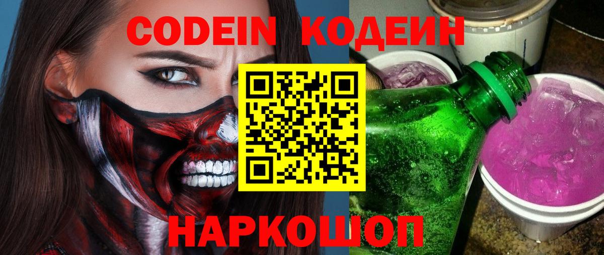 Кодеиновый сироп Lean Purple Drank  Codein напиток Lean (лин)  Вход с VPN  Химки 